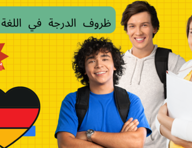 ظروف الدرجة في اللغة الألمانية