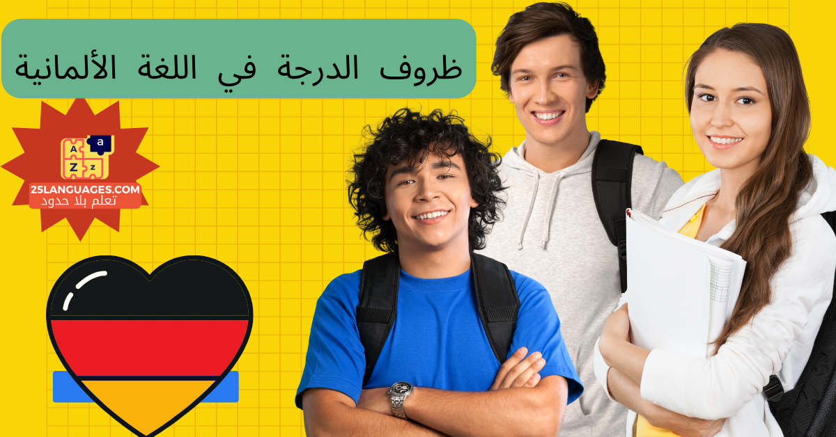 ظروف الدرجة في اللغة الألمانية