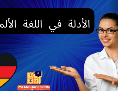 الأدلة في اللغة الألمانية