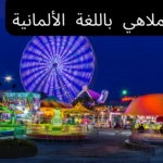 كلمات في مدينة الملاهي باللغة الألمانية