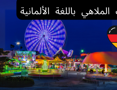 كلمات في مدينة الملاهي باللغة الألمانية