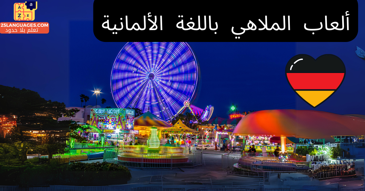 كلمات في مدينة الملاهي باللغة الألمانية
