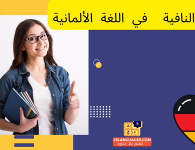 الجملة النافية في اللغة الألمانية