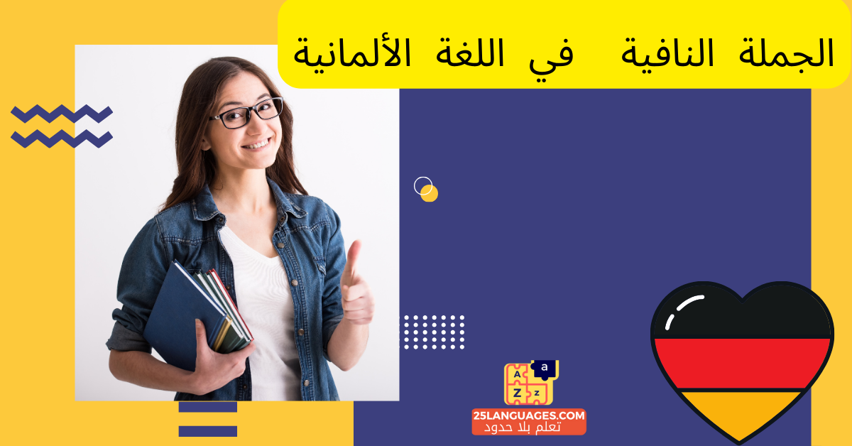 الجملة النافية في اللغة الألمانية