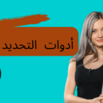 أدوات التحديد بالألمانية