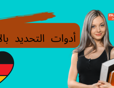 أدوات التحديد بالألمانية
