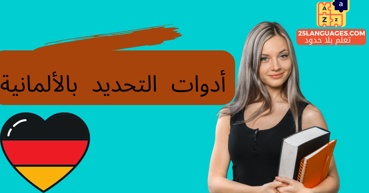 أدوات التحديد بالألمانية