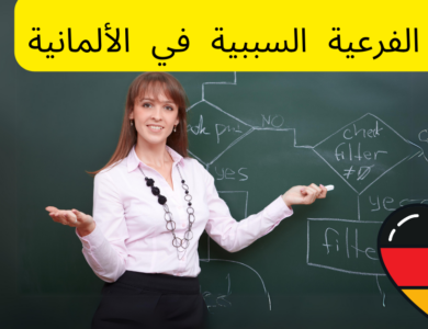 الجمل الفرعية السببية في الألمانية