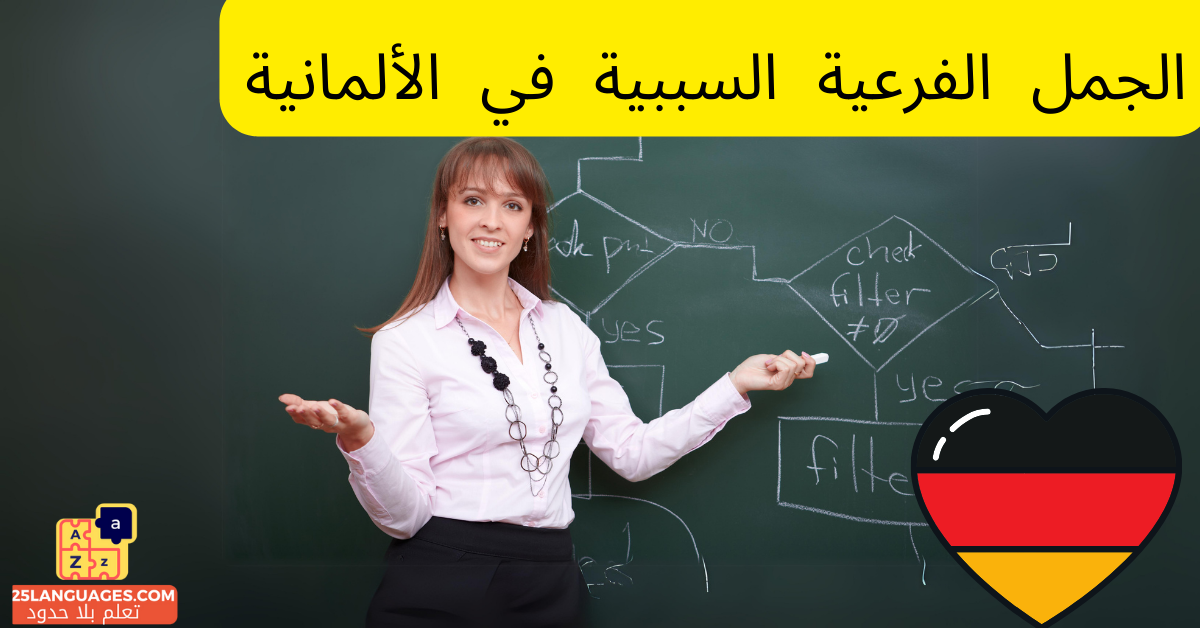 الجمل الفرعية السببية في الألمانية