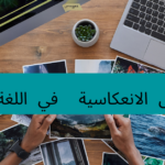 الأفعال الانعكاسية في اللغة الألمانية