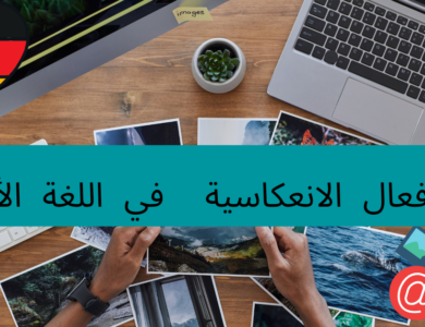 الأفعال الانعكاسية في اللغة الألمانية