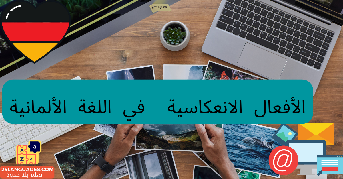 الأفعال الانعكاسية في اللغة الألمانية