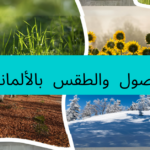 الفصول وحالات الطقس والأشهر باللغة الألمانية