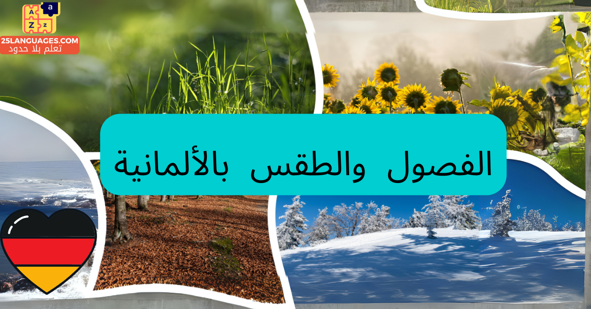 الفصول وحالات الطقس والأشهر باللغة الألمانية