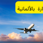 مفردات على متن الطيارة باللغة الألمانية