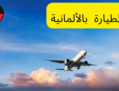 مفردات على متن الطيارة باللغة الألمانية