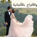 كلمات الزفاف والخطوبة باللغة الألمانية