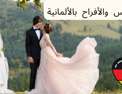 كلمات الزفاف والخطوبة باللغة الألمانية
