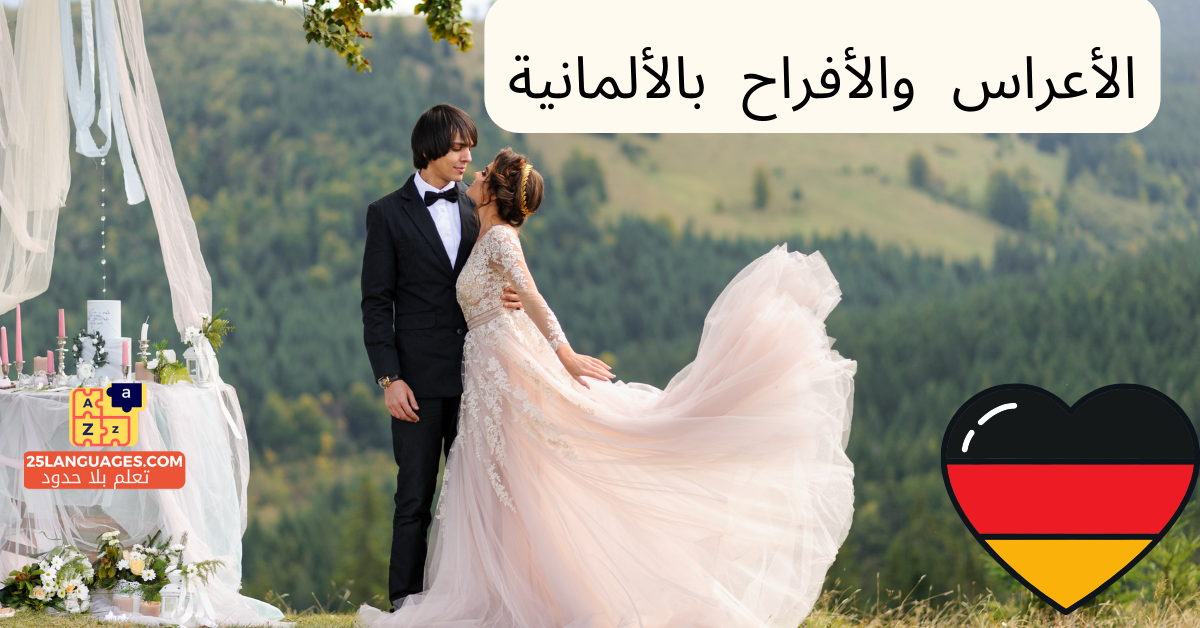 كلمات الزفاف والخطوبة باللغة الألمانية