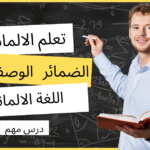 الضمائر الوصفية في اللغة الألمانية