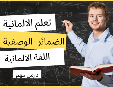 الضمائر الوصفية في اللغة الألمانية