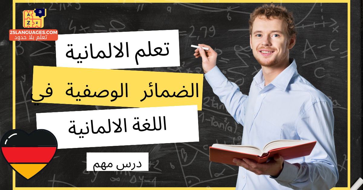 الضمائر الوصفية في اللغة الألمانية