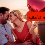 كلمات عن الحب باللغة الألمانية