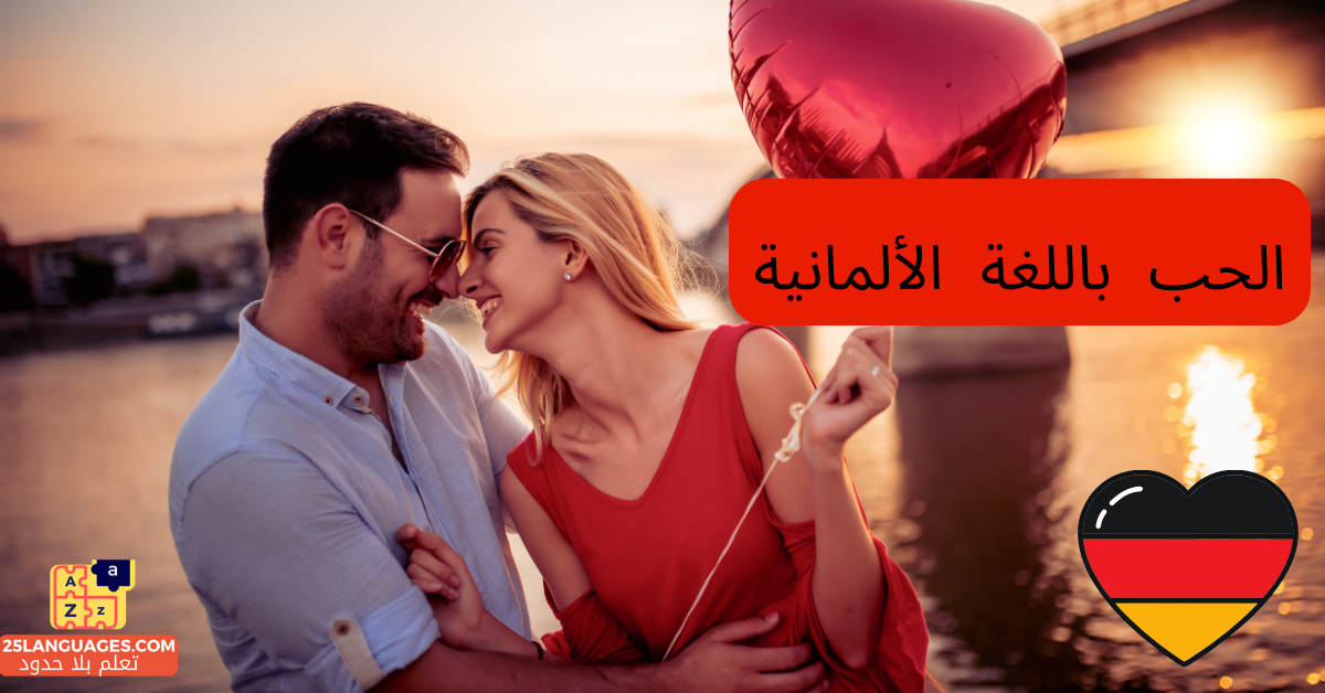 كلمات عن الحب باللغة الألمانية