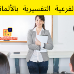 الجمل الفرعية التفسيرية بالألمانية