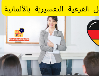 الجمل الفرعية التفسيرية بالألمانية