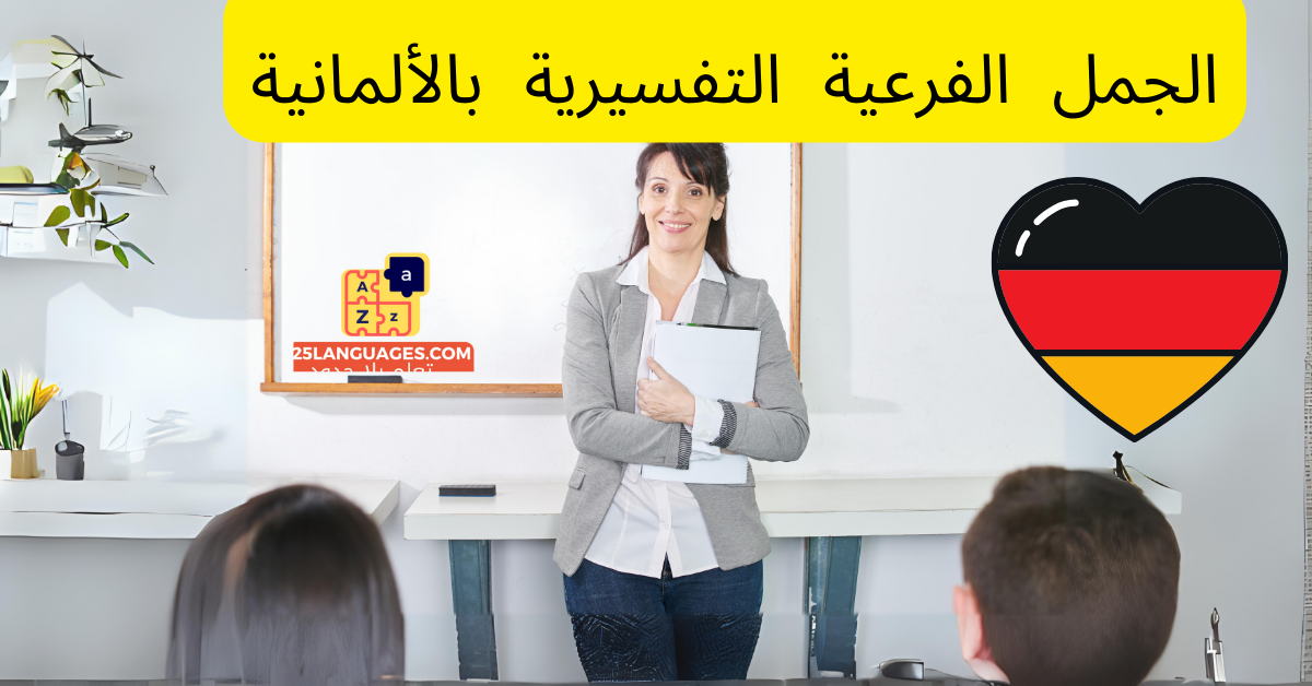الجمل الفرعية التفسيرية بالألمانية
