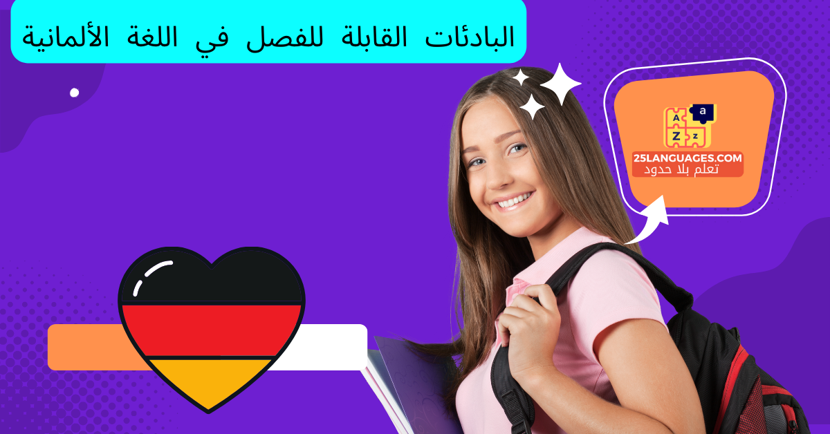 البادئات القابلة للفصل في اللغة الألمانية