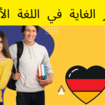 ضمائر الغاية في اللغة الألمانية