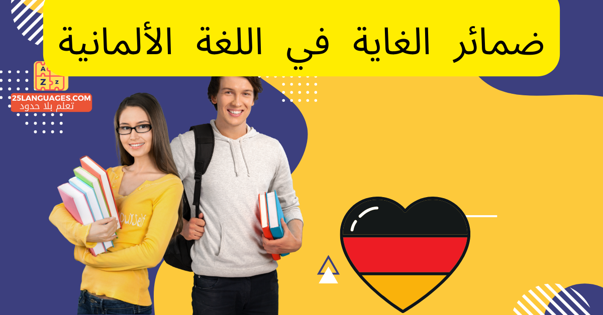 ضمائر الغاية في اللغة الألمانية