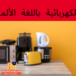 الأدوات الكهربائية باللغة الألمانية