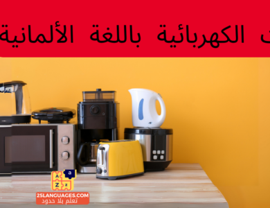 الأدوات الكهربائية باللغة الألمانية