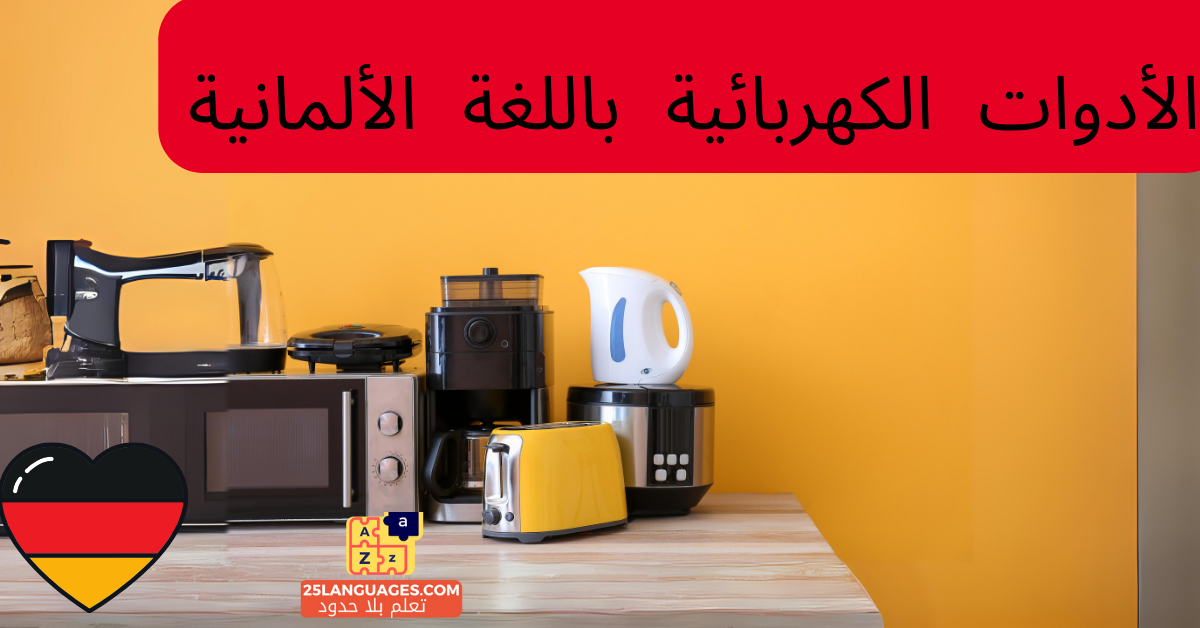 الأدوات الكهربائية باللغة الألمانية