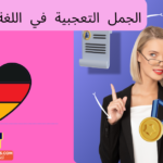 الجمل الخبرية في اللغة الألمانية
