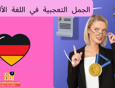 الجمل الخبرية في اللغة الألمانية
