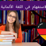 ظروف الاستفهام في اللغة الألمانية
