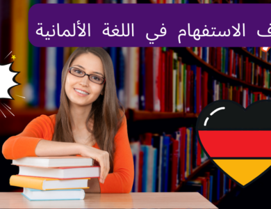 ظروف الاستفهام في اللغة الألمانية