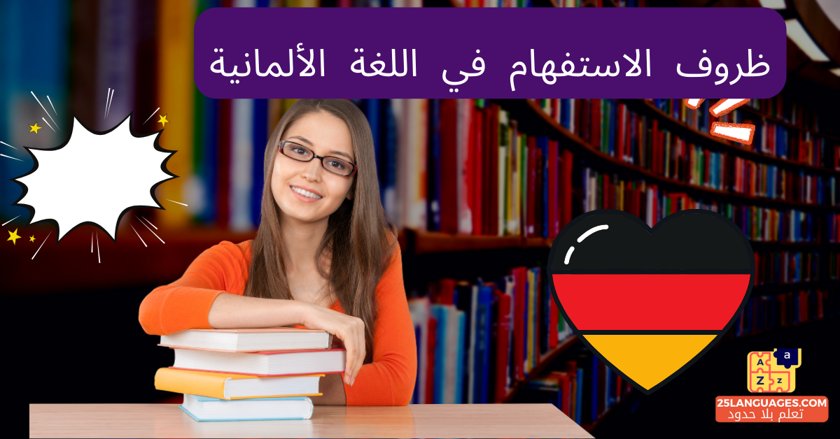 ظروف الاستفهام في اللغة الألمانية