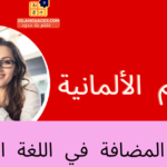 الجملة المضافة في اللغة الألمانية