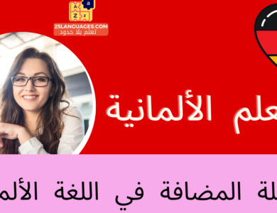 الجملة المضافة في اللغة الألمانية