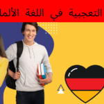 الجمل التعجبية في اللغة الألمانية