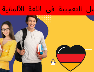 الجمل التعجبية في اللغة الألمانية