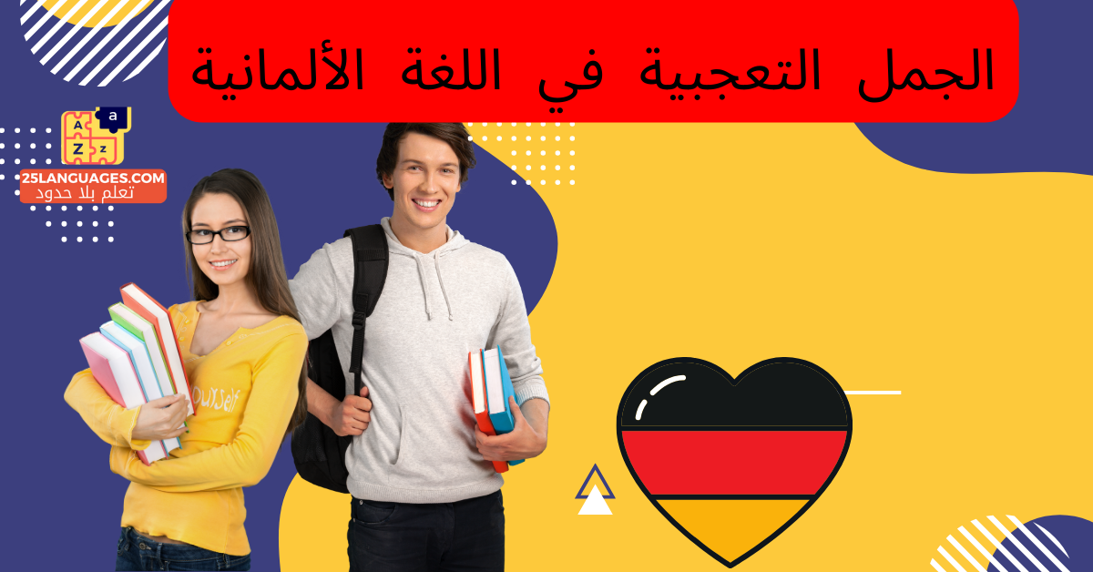 الجمل التعجبية في اللغة الألمانية