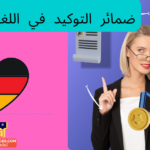 ضمائر التوكيد في اللغة الألمانية