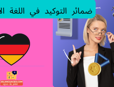 ضمائر التوكيد في اللغة الألمانية
