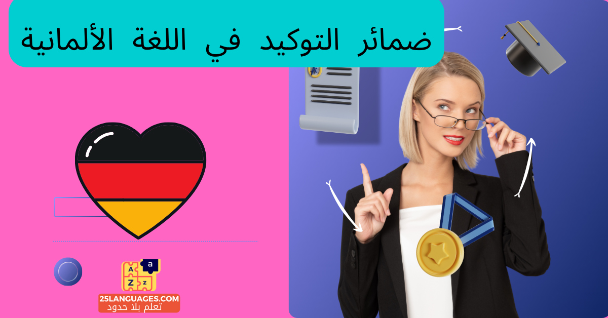 ضمائر التوكيد في اللغة الألمانية
